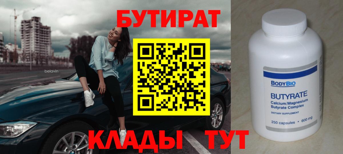 БУТИРАТ  Вход с VPN  Волхов  Бутират BDO 