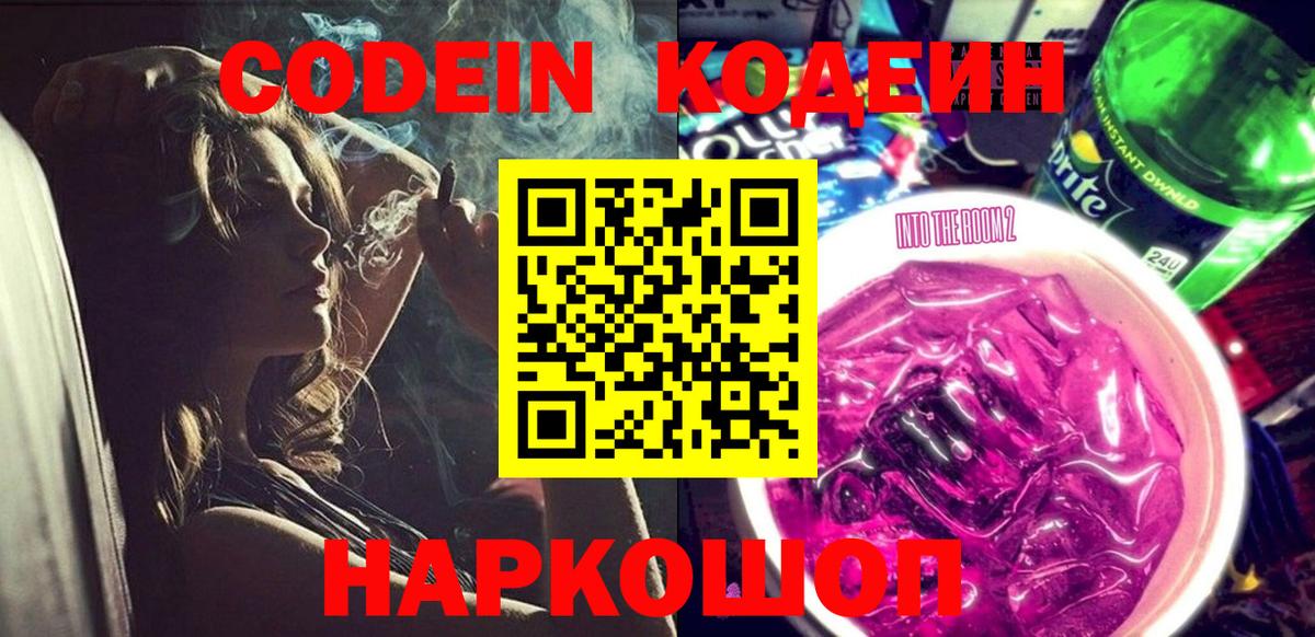 Codein напиток Lean (лин) Волхов