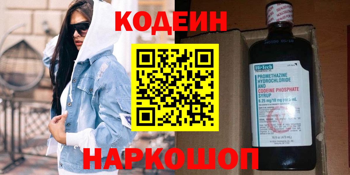 Codein напиток Lean (лин)  Кодеиновый сироп Lean напиток Lean (лин)  Вход с VPN  Волхов 